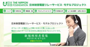電話リレー日本財団サイト