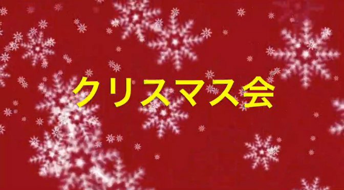 12月10日は「クリスマス会」です。プレゼント交換もおこないます。お楽しみに！