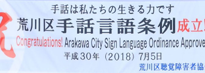 『荒川区手話言語条例』が7月17日に公布されました。