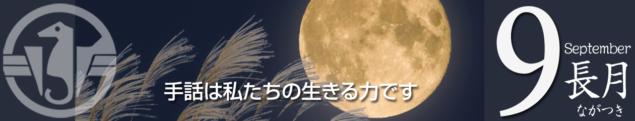 荒川区聴覚障害者協会