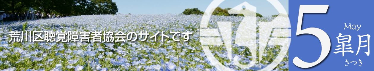 荒川区聴覚障害者協会