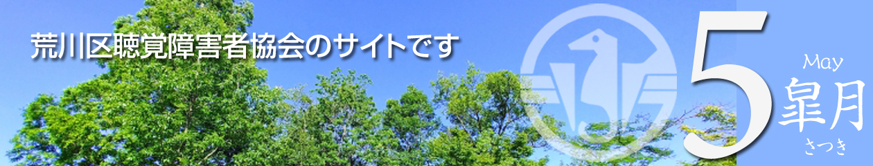 荒川区聴覚障害者協会