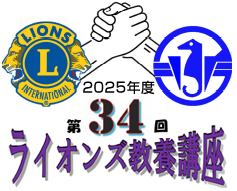 今年度の「第34回ライオンズ教養講座」について（聴講者は限定となります）