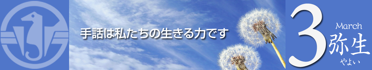 荒川区聴覚障害者協会