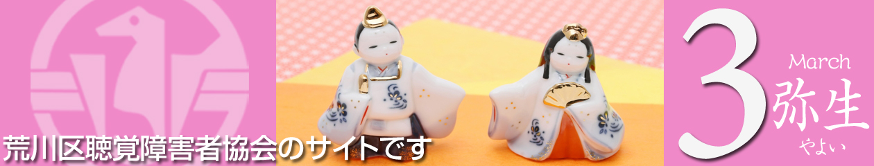 荒川区聴覚障害者協会